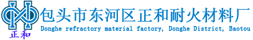 包头市东河区正和耐火材料厂